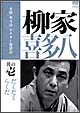 本格 本寸法 ビクター落語会 柳家喜多八 1 「らくだ」「だくだく」 本格 本寸法 ビクター落語会 柳家喜多八 1 「らくだ」「だくだく」