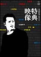 有田哲平監督作品『特典映像』BOX