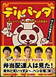 デリパンダ〜おしゃべりデリ坊、東京ド真ん中配達中〜　サービス特盛セット　DVD－BOX