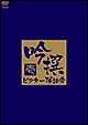 吟撰　ビクター落語会　其の壱