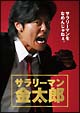 サラリーマン金太郎