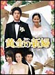 黄金の新婦　DVD－BOX　1