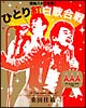 Act　Against　AIDS　2008　「昭和八十三年度！　ひとり紅白歌合戦」