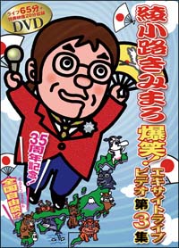 爆笑！エキサイトライブビデオ　３[]
