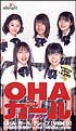 ＯＨＡ－ガール　グレープ