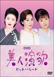 美人演歌ヒットパレード[]
