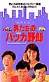 男たちのバッカ野郎 男たちのバッカ野郎