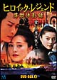 ヒロイック・レジェンド DVD-BOX 1 ヒロイック・レジェンド DVD-BOX 1