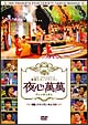 夜心萬萬〜神話、イ・ドンゴン、キム・スロ 夜心萬萬〜神話、イ・ドンゴン、キム・スロ