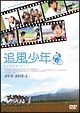 追風少年〜ワンダフル・ライフ〜　DVD－BOX　1