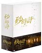 砂時計　DVD－BOX　1