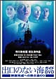 出口のない海　ガイドDVD〜映画完成への熱き道のり〜