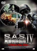 Ｓ．Ａ．Ｓ．英国特殊部隊　IV