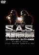 Ｓ．Ａ．Ｓ．英国特殊部隊