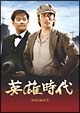英雄時代 DVD-BOX 1 英雄時代 DVD-BOX 1