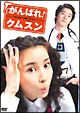 がんばれ！クムスン　DVD－BOX　1
