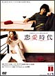 恋愛時代　DVD－BOX　1