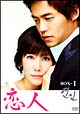恋人 DVD-BOX 1 恋人 DVD-BOX 1