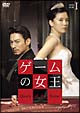 ゲームの女王　DVD－BOX　1