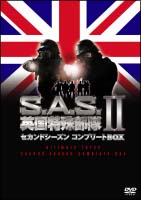 Ｓ．Ａ．Ｓ．英国特殊部隊　ＩＩ
