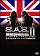 Ｓ．Ａ．Ｓ．英国特殊部隊　ＩＩ