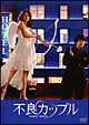 不良カップル BOX-I 不良カップル BOX-I