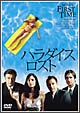 パラダイス・ロスト