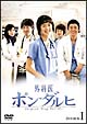 外科医ポン・ダルヒ　DVD－BOX　1