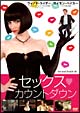 セックス・カウントダウン