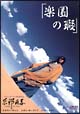 楽園の瑕（きず）
