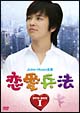 恋愛兵法 DVD-BOX I 恋愛兵法 DVD-BOX I