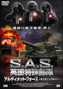 Ｓ．Ａ．Ｓ．英国特殊部隊　アルティメット・フォース