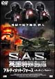 Ｓ．Ａ．Ｓ．英国特殊部隊　アルティメット・フォース