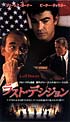 ラスト・デシジョン