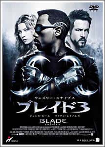 ブレイド　３　アンレイテッド・コレクターズ・エディション