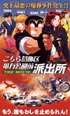 こちら葛飾区亀有公園前派出所　ＴＨＥ　ＭＯＶＩＥ
