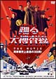 踊る大捜査線 THE MOVIE 湾岸署史上最悪の3日間! 踊る大捜査線 THE MOVIE 湾岸署史上最悪の3日間!