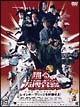 踊る大捜査線 THE MOVIE 2 レインボーブリッジを封鎖せよ! 踊る大捜査線 THE MOVIE 2 レインボーブリッジを封鎖せよ!
