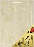大奥（映画版）
