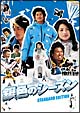銀色のシーズン　スタンダード・エディション