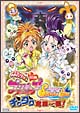 ふたりはプリキュア　Splash☆Star　チクタク危機一髪！＜限定版＞
