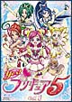 Yes！プリキュア5　Vol．1