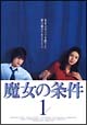 魔女の条件　1