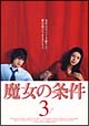 魔女の条件　3