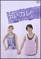 元カレ　DVD－BOX