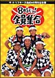 ザ・ドリフターズ結成40周年記念盤 8時だヨ!全員集合 DVD-BOX(通常版) ザ・ドリフターズ結成40周年記念盤 8時だヨ!全員集合 DVD-BOX(通常版)