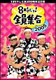 TBS テレビ放送50周年記念盤 8時だヨ!全員集合 2005 DVD-BOX(通常版) TBS テレビ放送50周年記念盤 8時だヨ!全員集合 2005 DVD-BOX(通常版)