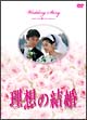 理想の結婚　DVD－BOX
