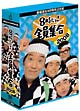 番組誕生40周年記念盤 8時だョ!全員集合 2008 DVD-BOX 番組誕生40周年記念盤 8時だョ!全員集合 2008 DVD-BOX