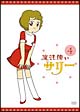 魔法使いサリー　4　［カラー版1］